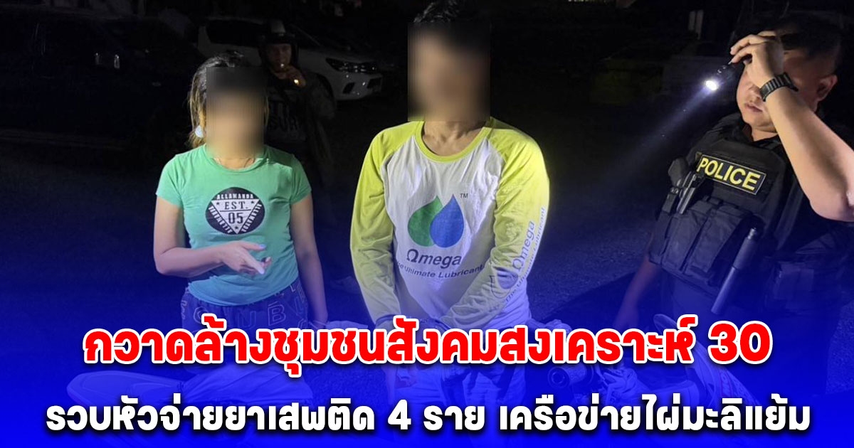 สืบนครบาล กวาดล้างชุมชนสังคมสงเคราะห์ 30 หลังชาวบ้านร้องเรียน วิ่งส่งของทั้งวันทั้งคืน รวบหัวจ่ายยาเสพติด 4 ราย เครือข่ายไผ่มะลิแย้ม