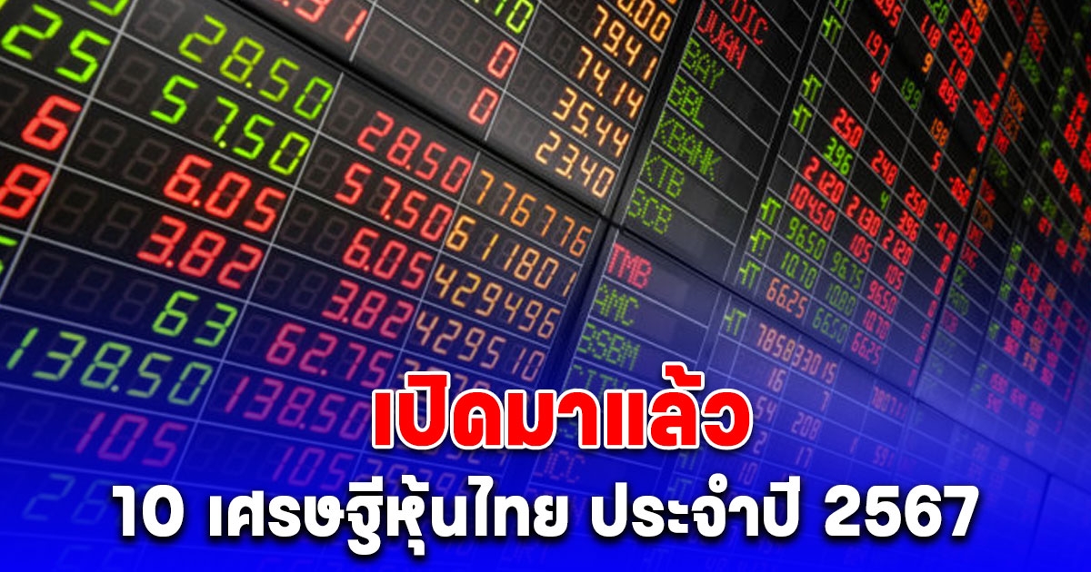 10 อันดับมหาเศรษฐีหุ้นไทยปี 2567