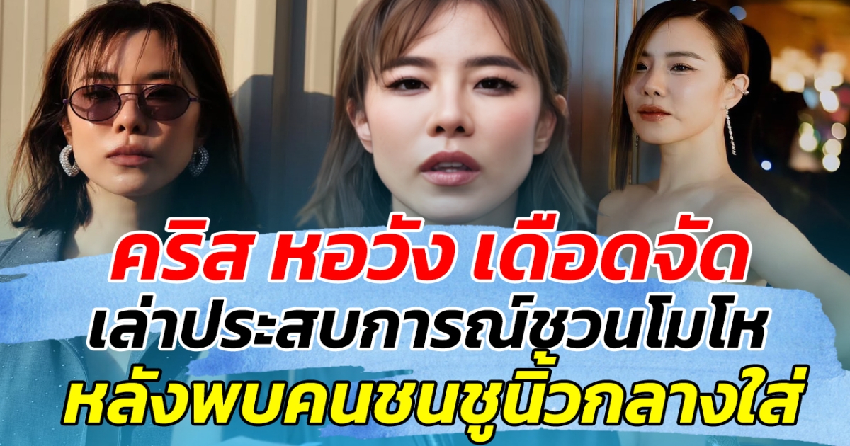 เดือดจัด คริส หอวัง เล่าประสบการณ์ชวนโมโห หลังบีบแตรครั้งเดียว แต่พบหนุ่มชูนิ้วกลางใส่