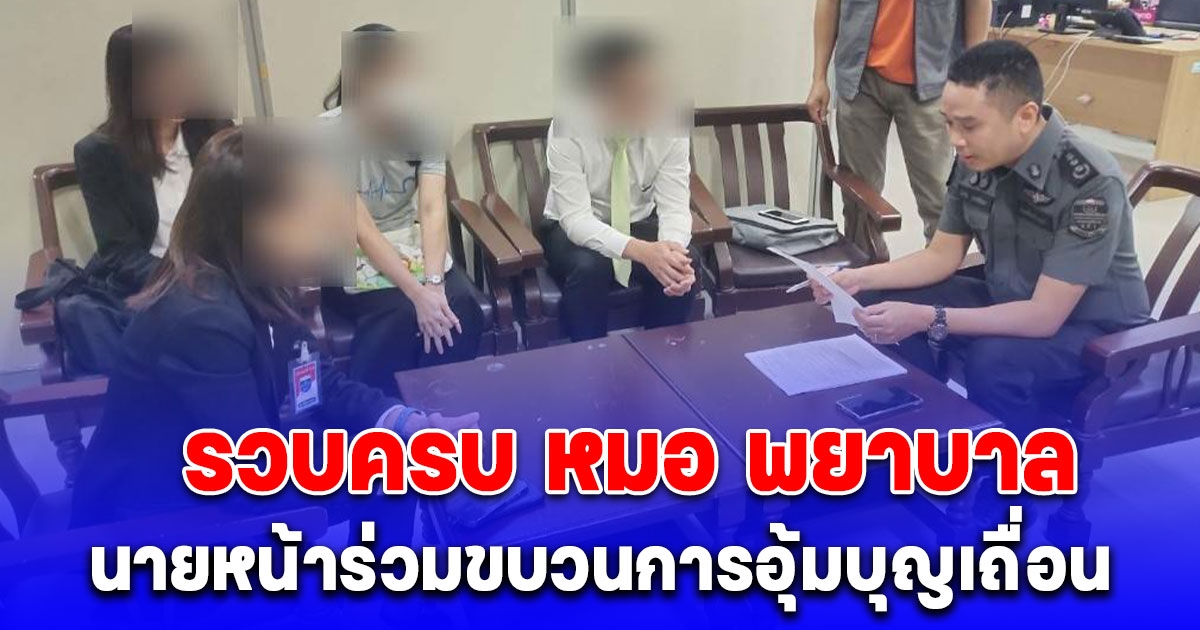 DSI รวบครบ หมอ พยาบาล นายหน้าร่วมขบวนการอุ้มบุญเถื่อน