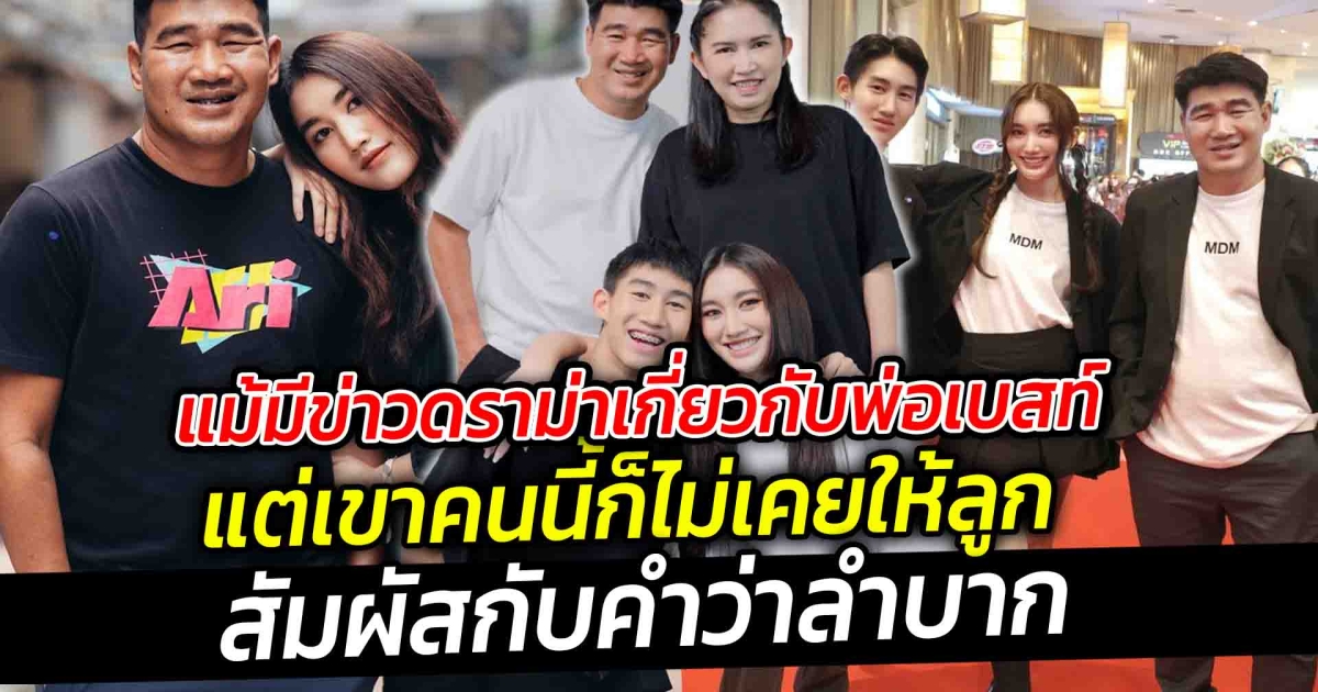 แม้มีข่าวดราม่าเกี่ยวกับพ่อเบสท์ แต่เขาคนนี้ก็ไม่เคยให้ลูกสัมผัสกับคำว่าลำบาก