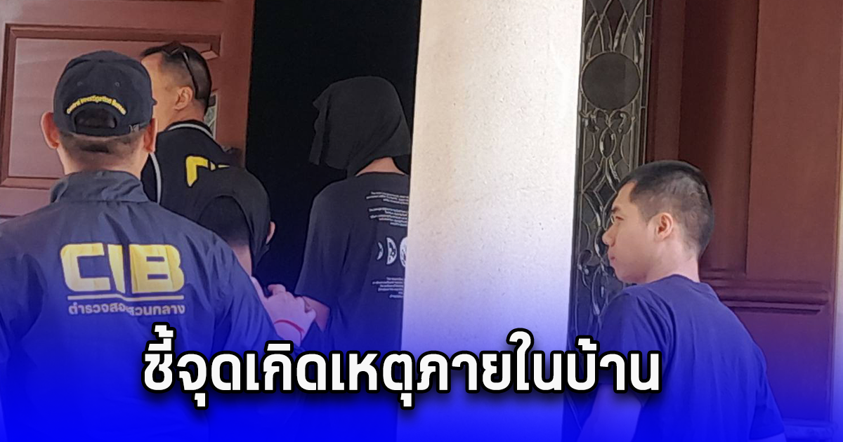 ตำรวจนำ 3 ผู้ต้องหายิง สจ.โต้ง ชี้จุดเกิดเหตุภายในบ้านพักนายก อบจ.ปราจีนบุรี