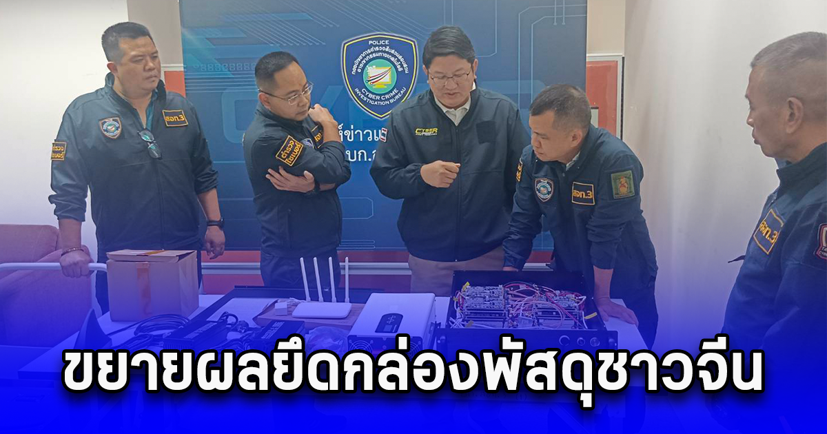 ขยายผลยึดกล่องพัสดุชาวจีน เจออุปกรณ์เครื่องจำลองสถานีฐาน (False Base Station) ครบชุด
