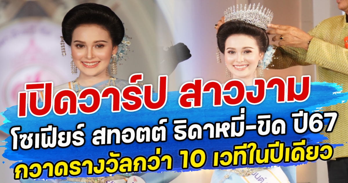 เปิดวาร์ป สาวงาม โซเฟียร์ สทอตต์ ธิดาหมี่-ขิด ปี67 นางงามที่กวาดรางวัลกว่า 10 เวทีในปีเดียว