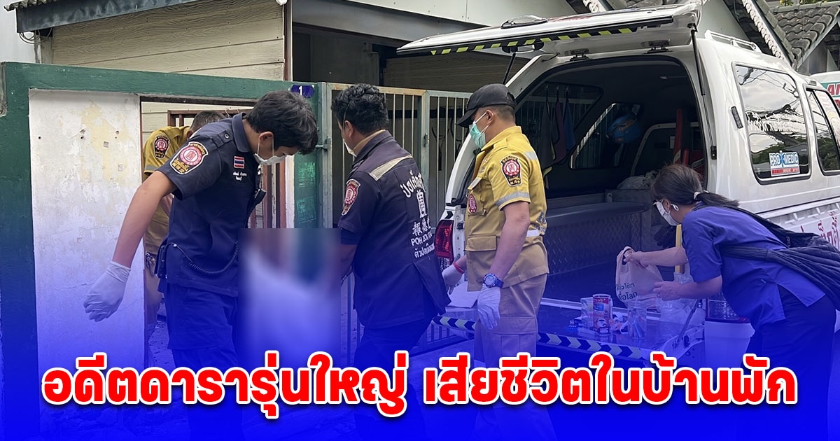 สุดเศร้า อดีตดารารุ่นใหญ่ มาตา ภูวพันธ์ เสียชีวิตในบ้านพัก สุนัขหวงเจ้าของไม่ยอมให้มูลนิธิเก็บร่าง