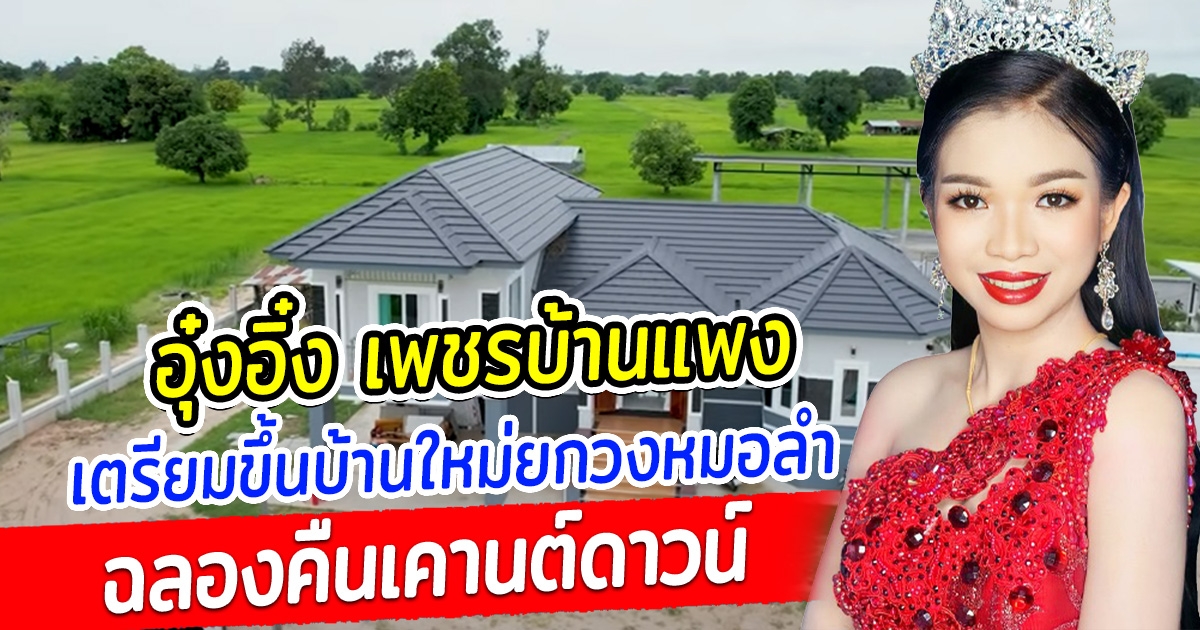 บ้านนี้เพื่อแม่ อุ๋งอิ๋ง เพชรบ้านแพง เตรียมขึ้นบ้านใหม่ ยกวงสาวน้อยฉลองปีใหม่