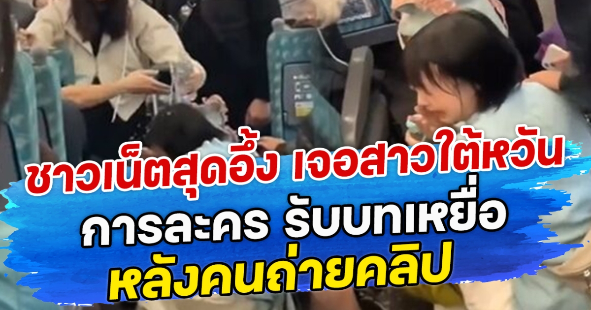 ชาวเน็ตสุดอึ้ง เจอสาวใต้หวันการละคร รับบทเหยื่อ หลังคนถ่ายคลิป