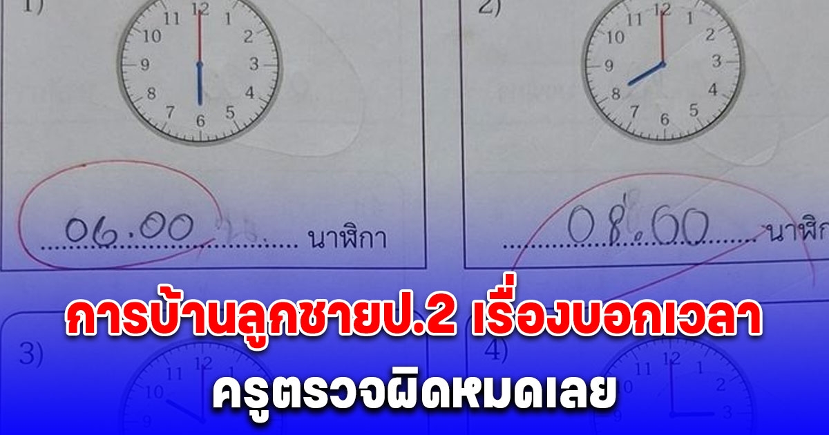 แม่งง การบ้านลูกชายป.2 เรื่องบอกเวลา ครูตรวจผิดหมดเลย เปิดเฉลยมาปวดหัวกว่าเดิม