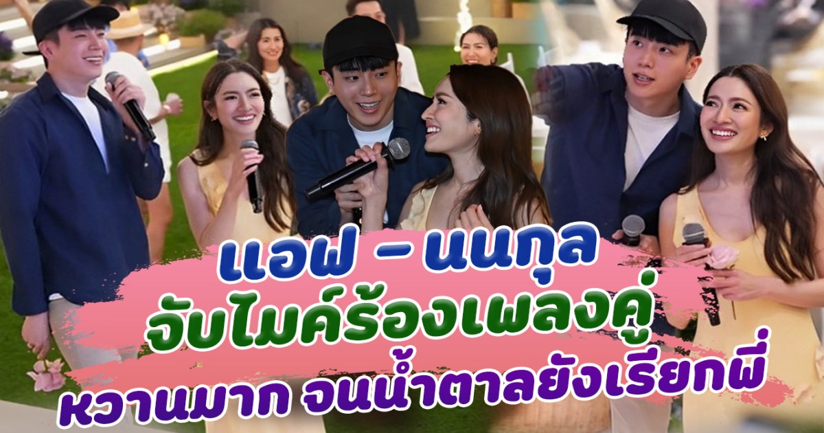 เนื้อคู่ที่แท้ทรู แอฟ นนกุล จับไมค์ร้องเพลงคู่ หวานมาก จนน้ำตาลยังเรียกพี่