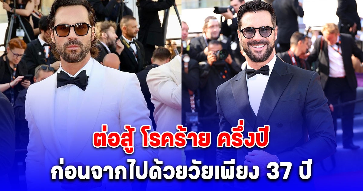 อาลัย นักแสดงซีรีส์ดัง ต่อสู้ โรคร้าย ครึ่งปี ก่อนจากไปด้วยวัยเพียง 37 ปี (ตปท.)