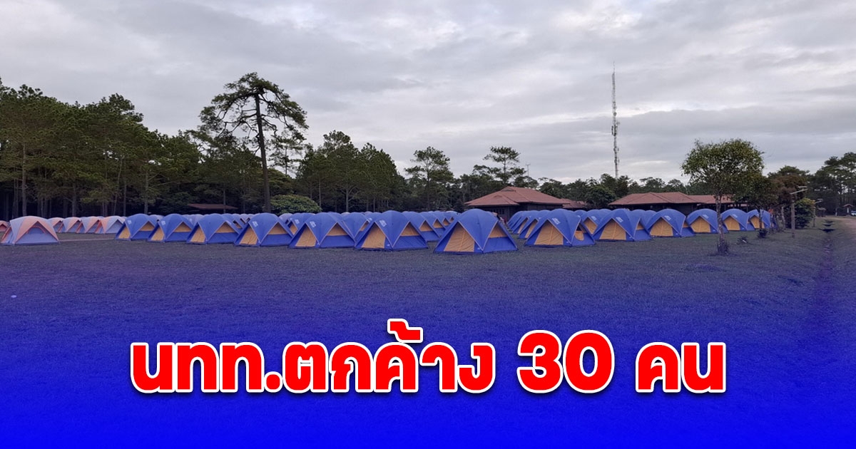 นทท.ตกค้าง 30 คน ยอดภูกระดึง พรุ่งนี้เช้าลงภูทันที