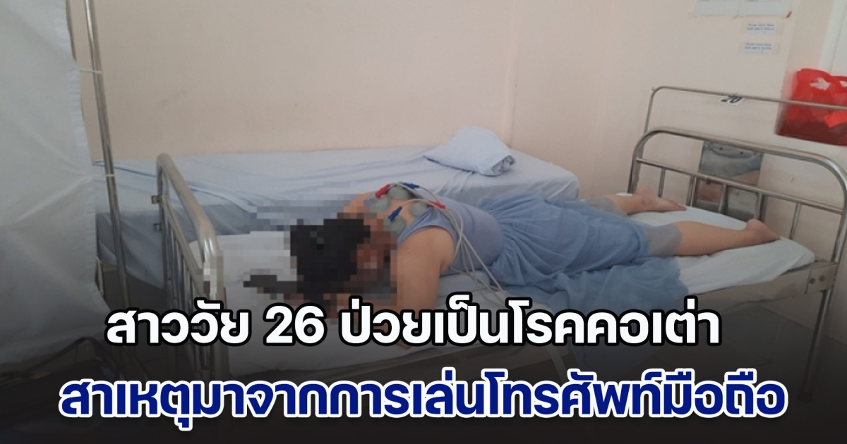 อุทาหรณ์! สาววัย 26 ป่วยเป็นโรคคอเต่า กระดูกสันหลังเหมือนคนแก่ หมอชี้ สาเหตุมาจากการเล่นโทรศัพท์มือถือ
