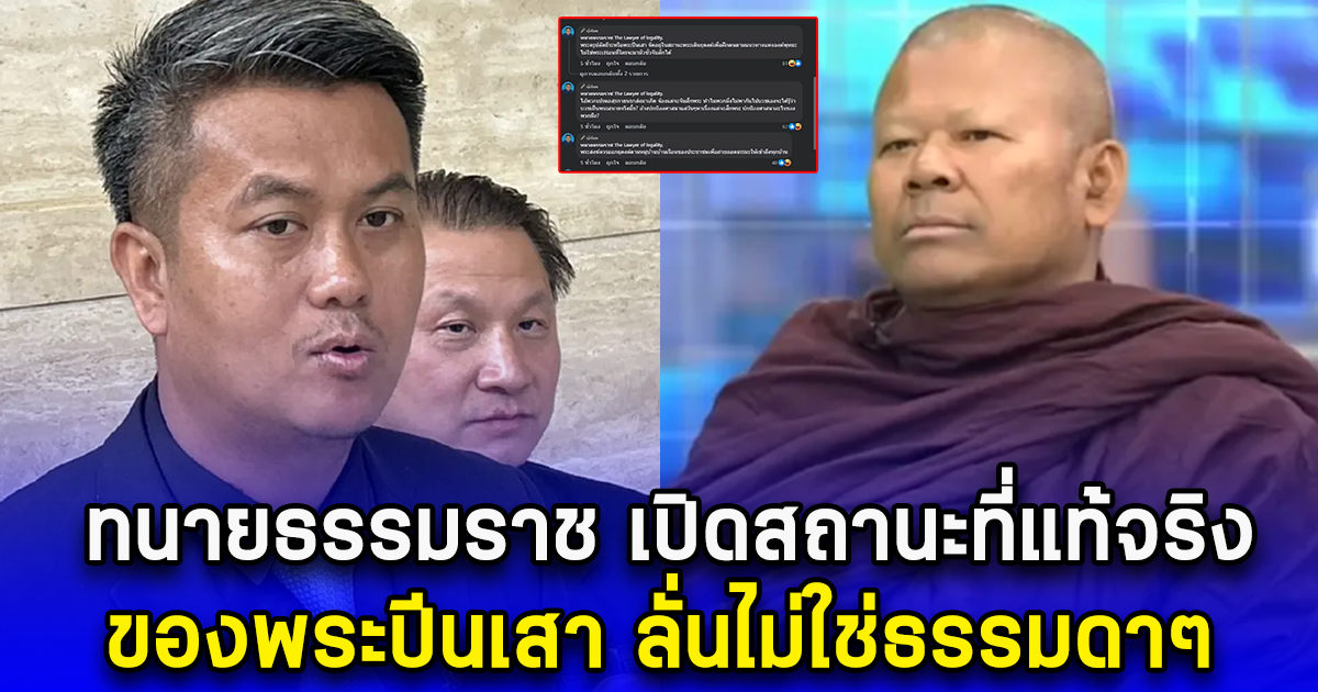 ทนายธรรมราช เปิดสถานะที่แท้จริง ของพระปีนเสา ลั่นไม่ใช่ธรรมดาๆ