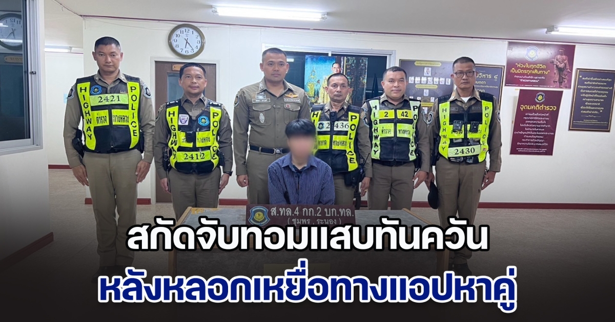 สกัดจับทอมแสบทันควัน หลังหลอกเหยื่อทางแอปหาคู่ ก่อนลักโทรศัพท์มือถือและรถยนต์ ขับหลบหนีมุ่งหน้าลงใต้