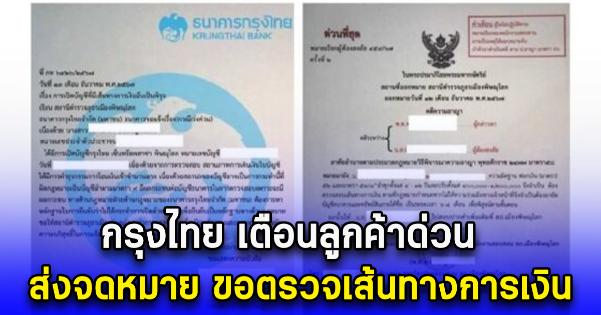 กรุงไทย เตือนลูกค้าด่วน ส่งจดหมาย ขอตรวจเส้นทางการเงิน