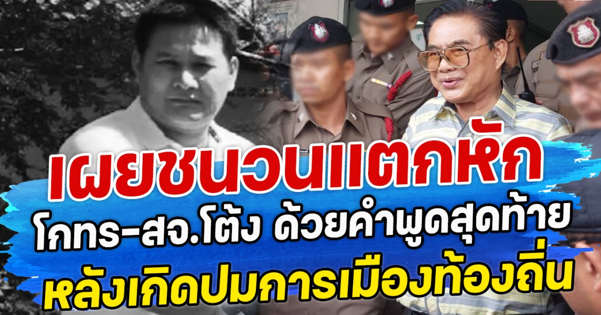 เผยชนวนแตกหัก โกทร-สจ.โต้ง ด้วยคำพูดสุดท้าย หลังเกิดปมการเมืองท้องถิ่น