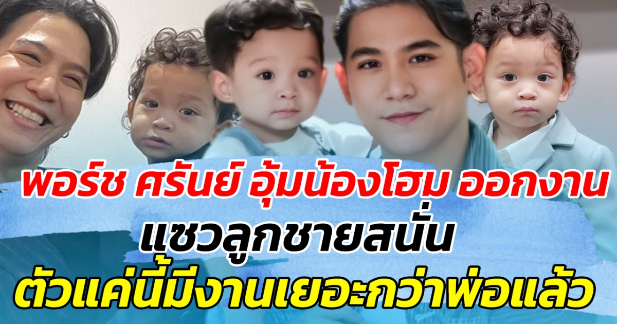 พอร์ช ศรันย์ พาน้องโฮม ออกงาน แซวลูกชายสนั่น ตัวแค่นี้มีงานเยอะกว่าพ่อแล้ว