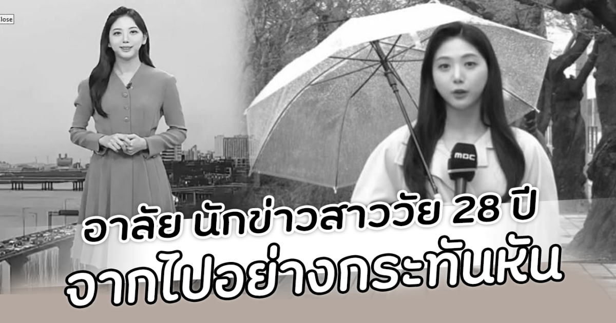 อาลัย นักข่าวสาววัย 28 ปี จากไปอย่างกระทันหัน