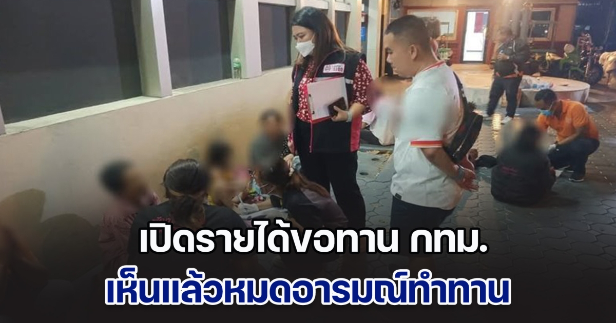 เปิดกระเป๋า รายได้ขอทาน กทม. หลังชาวบ้านสุดทนแจ้งเบาะแสตำรวจ