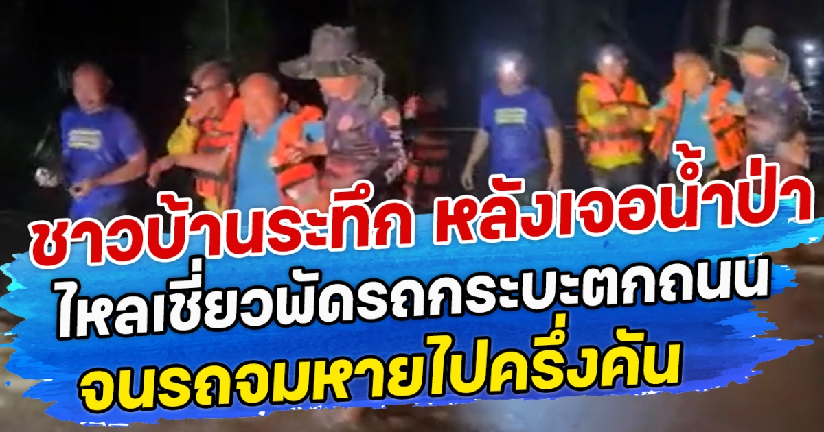 ชาวบ้านระทึก หลังเจอน้ำป่าไหลเชี่ยวพัดรถกระบะตกถนน จนรถจมหายไปครึ่งคัน
