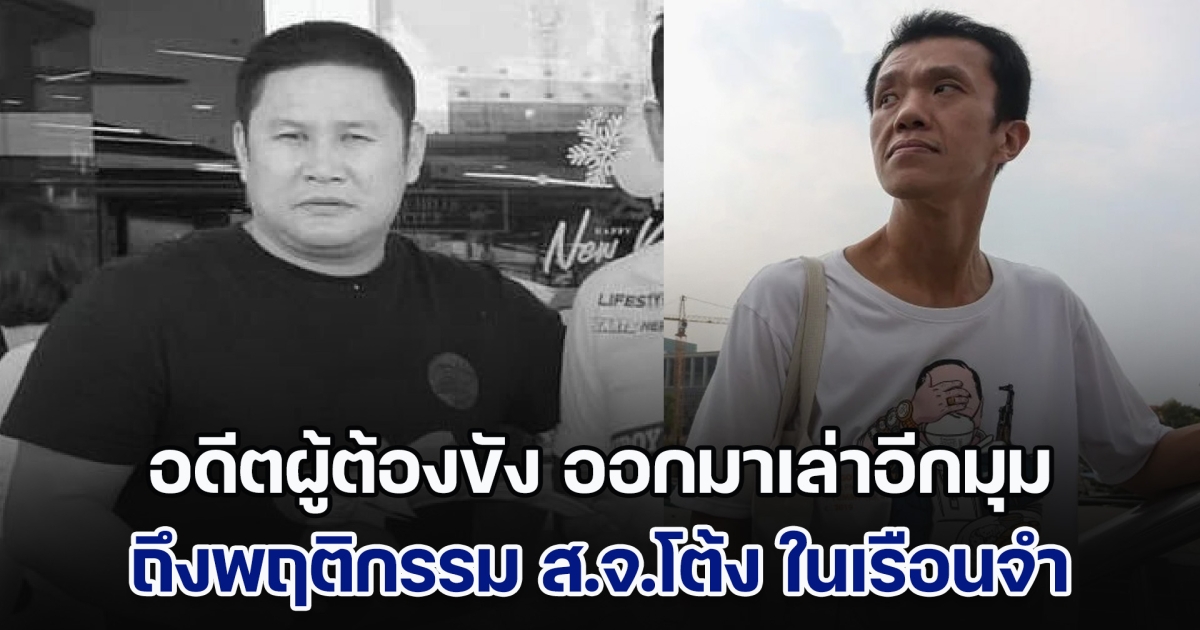 อดีตผู้ต้องขัง ออกมาเล่าอีกมุม ถึงพฤติกรรม ส.จ.โต้ง ในเรือนจำ แม้หลายคนอาจไม่ชอบ