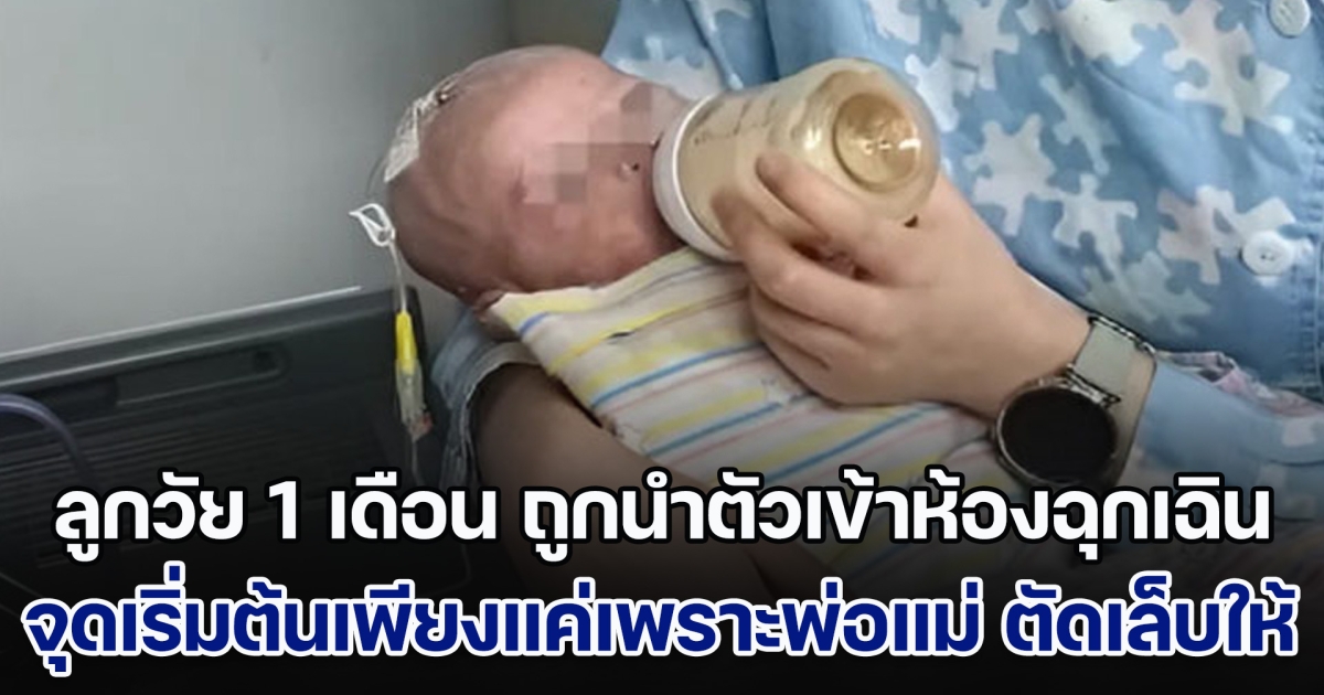 ลูกวัยเพียง 1 เดือน ถูกนำตัวเข้าห้องฉุกเฉิน หมอช่วยรอดชีวิต แต่ยังเสี่ยงพิการ จุดเริ่มต้นแค่เพราะพ่อแม่ ตัดเล็บให้ (ข่าวตปท.)