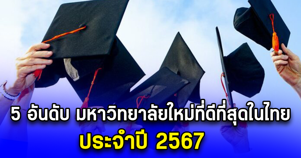 5 อันดับ มหาวิทยาลัยใหม่ที่ดีที่สุดในไทย ประจำปี 2567