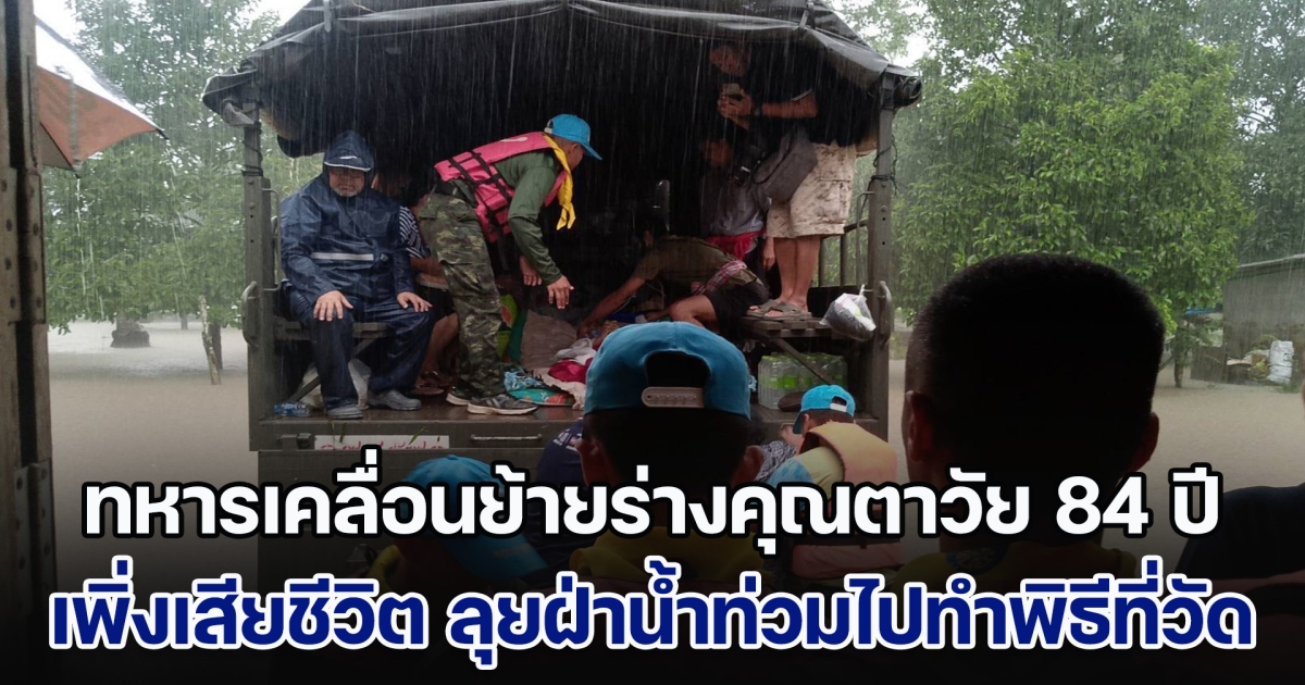 ทหารเคลื่อนย้ายร่างคุณตาวัย 84 ปี เพิ่งเสียชีวิต ลุยฝ่าน้ำท่วมไปทำพิธีที่วัด