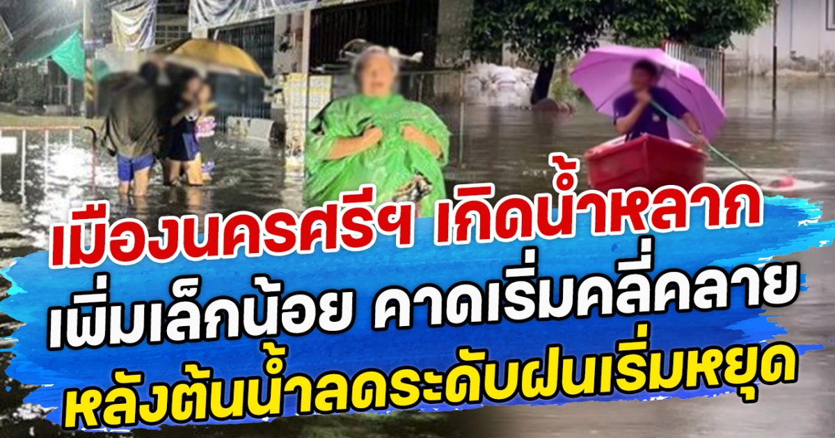 เมืองนครศรีฯ เกิดน้ำหลากเพิ่มเล็กน้อย คาดเริ่มคลี่คลาย หลังต้นน้ำลดระดับฝนเริ่มหยุด