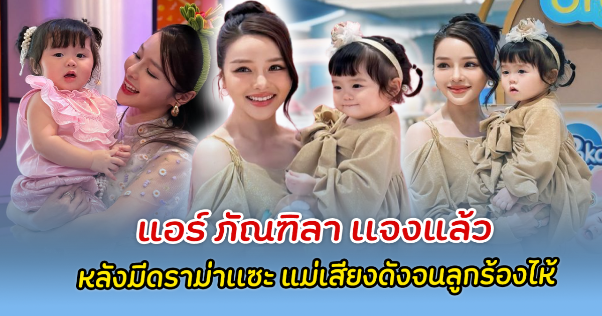 แอร์ ภัณฑิลา เเจงแล้ว หลังมีดราม่า เจอชาวเน็ตเเซะแม่เสียงดังจนลูกร้องไห้