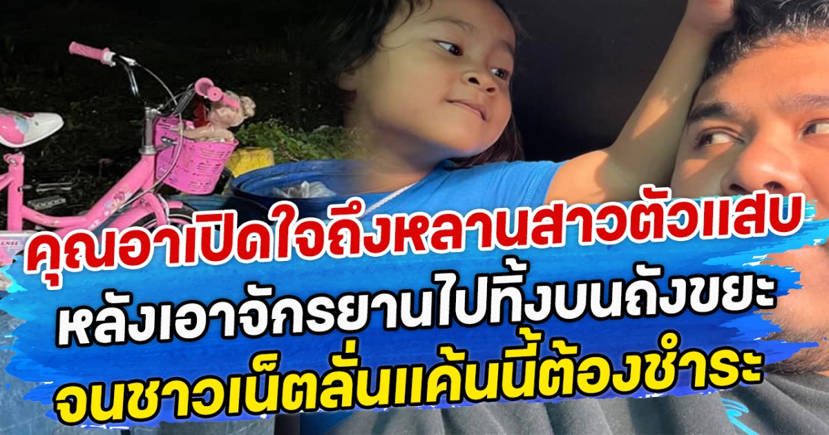 คุณอาเปิดใจถึงหลานสาวตัวแสบ หลังเอาจักรยานไปทิ้งบนถังขยะ จนชาวเน็ตลั่นแค้นนี้ต้องชำระ
