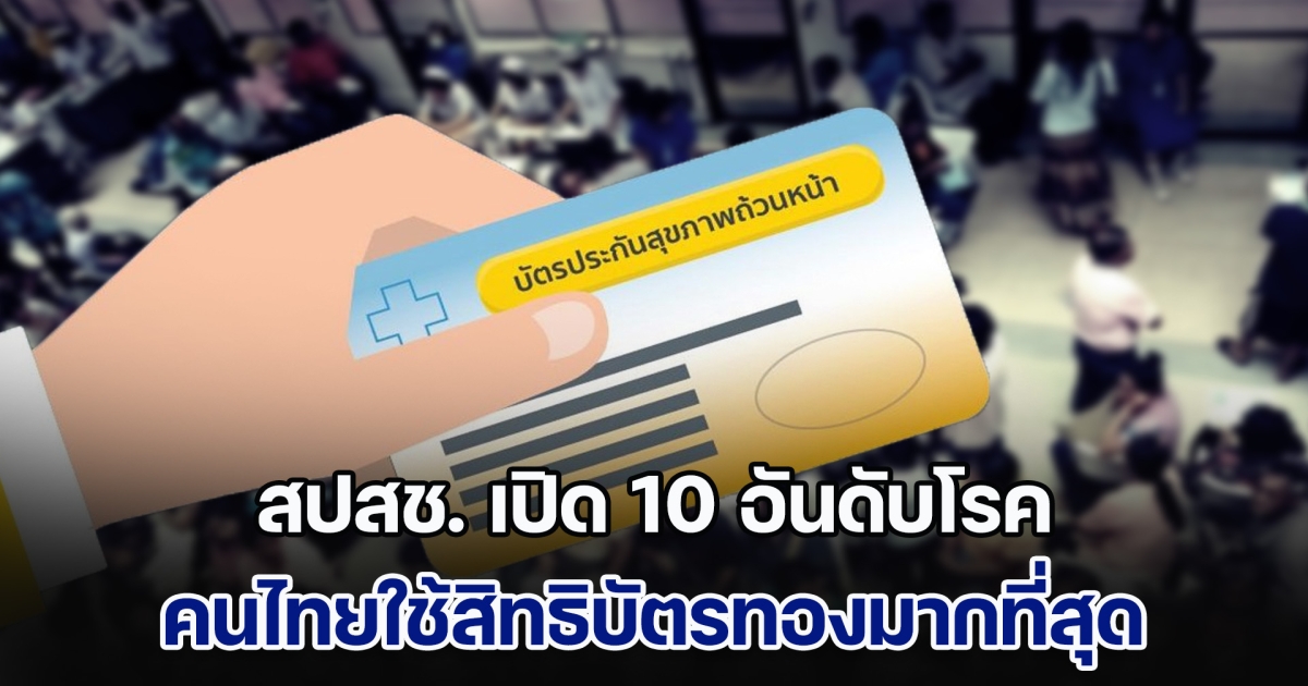 สปสช. เปิด 10 อันดับโรค คนไทยใช้สิทธิบัตรทองมากที่สุด