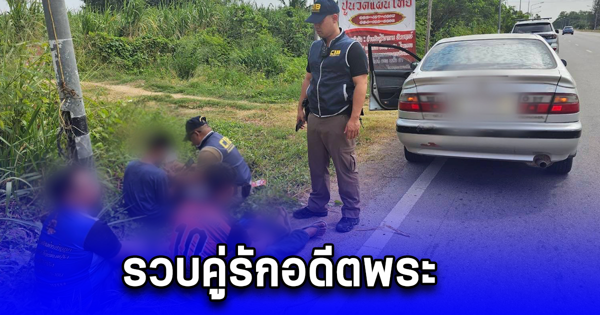 รวบคู่รักอดีตพระ แอลจีบีที  เปิดบัญชีม้าและเช่ารถเชิดหนีจากพื้นที่อีสานหลังหนีกบดานที่จังหวัดราชบุรี