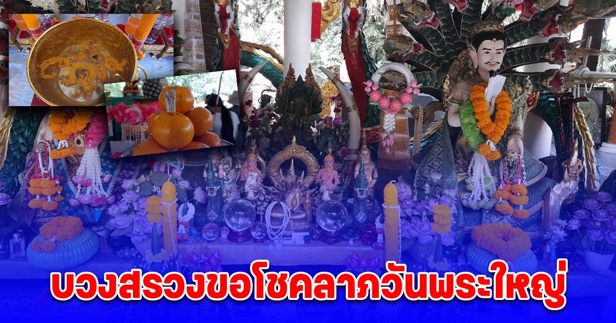 บวงสรวงขอโชคลาภวันพระใหญ่ขึ้น 15 ค่ำตรงกับวันที่ 15 เดือน 12