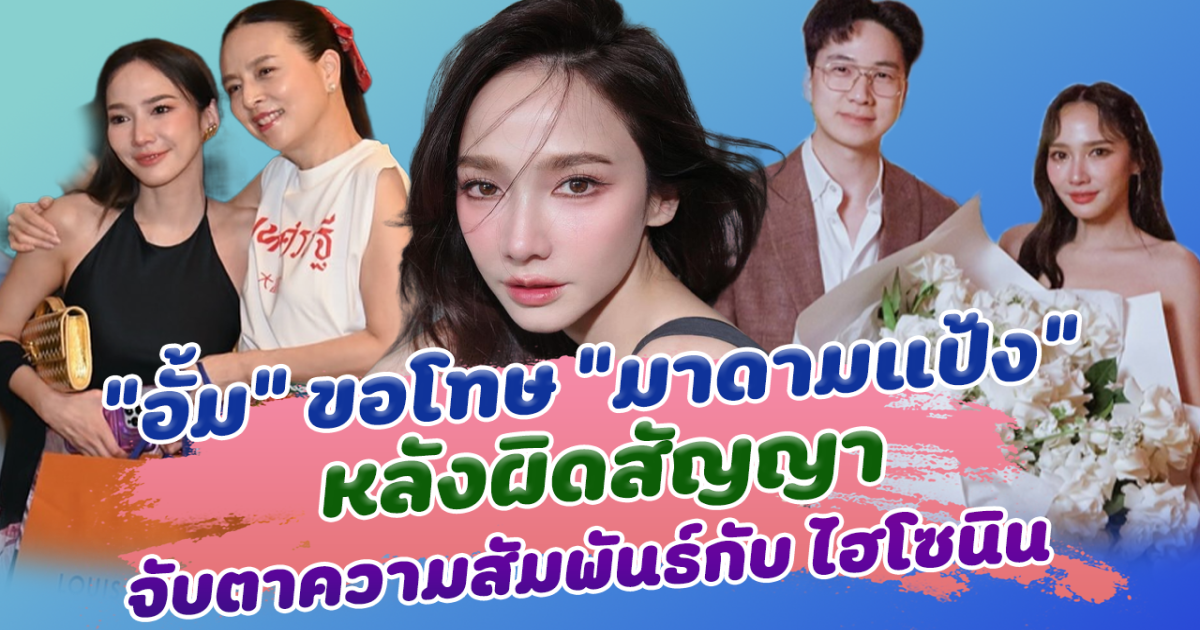 อั้ม พัชราภา ขอโทษ มาดามแป้ง หลังผิดสัญญา แห่จับตา ความสัมพันธ์ ไฮโซนิน มีสิทธิ์หรือไม่