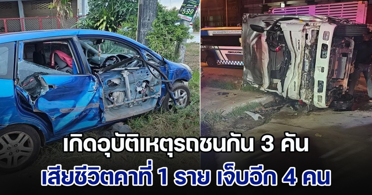 ระทึก! เกิดอุบัติเหตุรถชนกัน 3 คัน เสียชีวิตคาที่ 1 ราย เจ็บอีก 4 คน