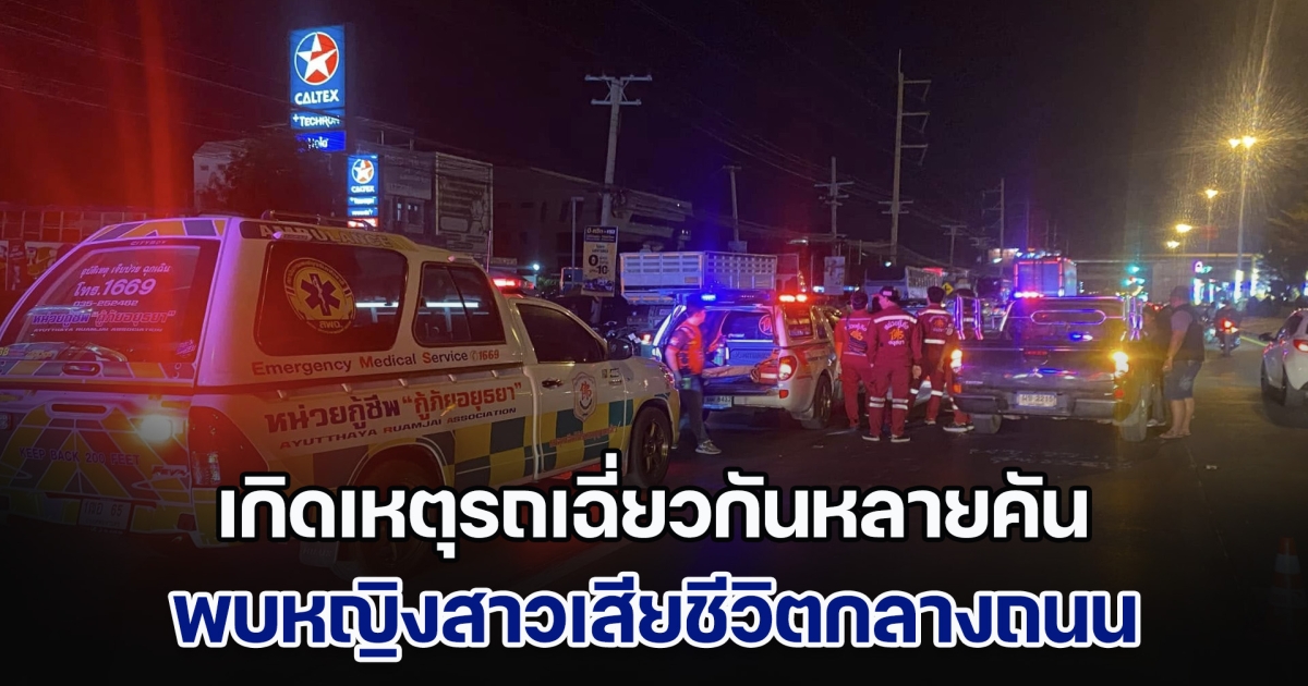 สลด! เกิดเหตุรถเฉี่ยวกันหลายคัน พบหญิงสาวเสียชีวิตกลางถนน