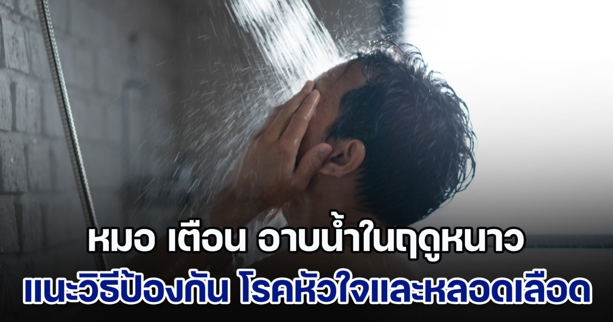 หมอ ออกมาเตือน อาบน้ำในฤดูหนาว แนะวิธีช่วยป้องกัน โรคหัวใจและหลอดเลือด
