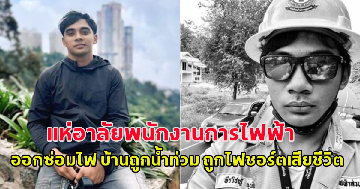 แห่อาลัย พนักงาน การไฟฟ้า ออกซ่อมไฟ บ้านถูกน้ำท่วม ถูกไฟชอร์ตเสียชีวิต