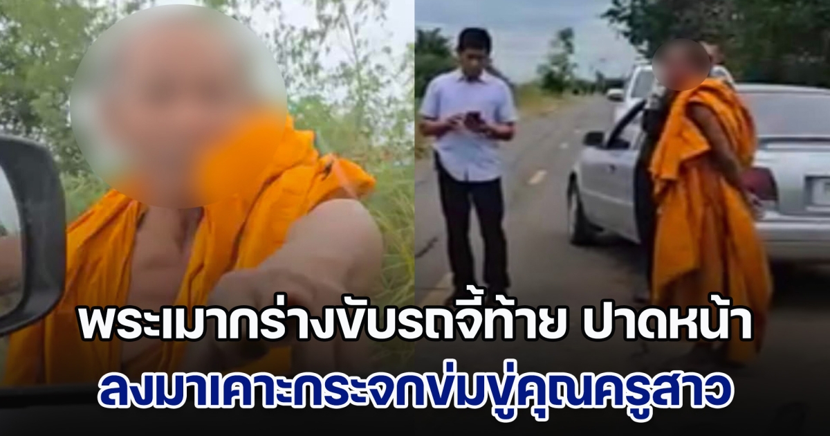 พระเมากร่างขับรถจี้ท้าย ปาดหน้า ลงมาเคาะกระจกข่มขู่คุณครูสาว
