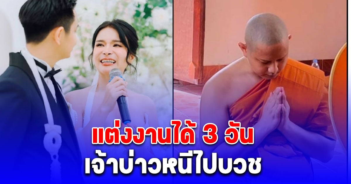 แต่งงานได้ 3 วัน เจ้าบ่าวหนีไปบวช วันที่กำลังจะมีความสุขที่สุดกลับเจอข่าวร้าย สาวเล่าเหตุการณ์สำคัญ บอกถือเป็นบุญที่สุดในชีวิต