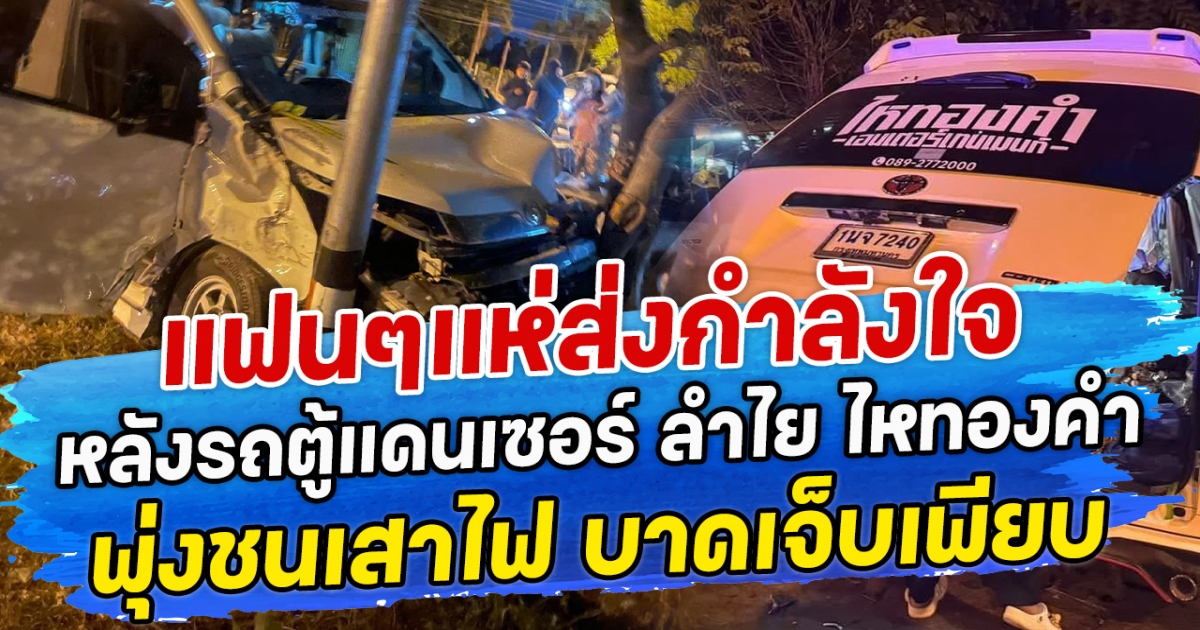 แฟนๆแห่ส่งกำลังใจ หลังรถตู้แดนเซอร์ ลำไย ไหทองคำ พุ่งชนเสาไฟ บาดเจ็บเพียบ