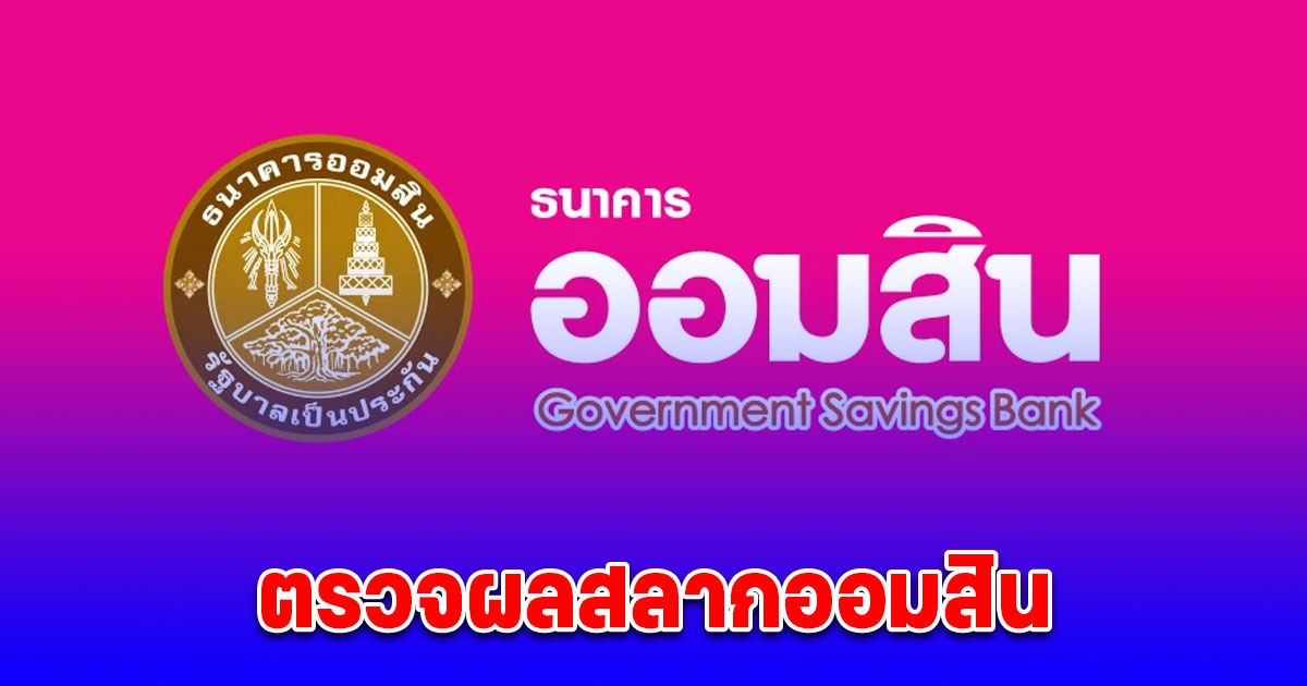 ตรวจสลากออมสินพิเศษ 1 ปี หน่วยละ 20 บาท งวด 16 ธันวาคม 2567