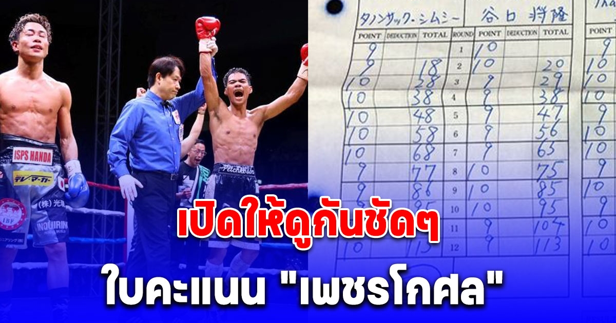 ใบคะแนน เพชรโกศล ดวลหมัด ทานิกุชิ ป้องแชมป์ OPBF