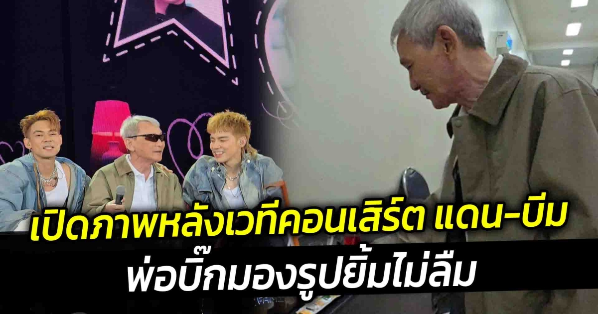 เปิดภาพหลังเวทีคอนเสิร์ต แดน บีม พ่อบิ๊กมองรูปลูก ทำเอายิ้มไม่ลืม