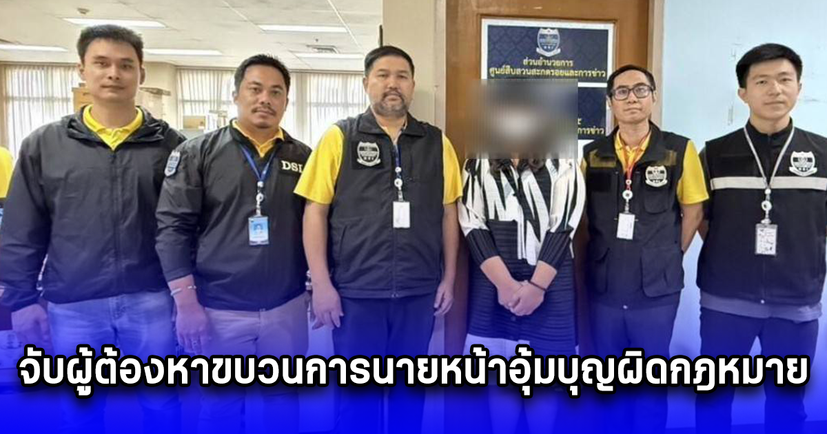 จับผู้ต้องหาขบวนการนายหน้าอุ้มบุญผิดกฎหมาย ได้เพิ่มอีก 1 ราย