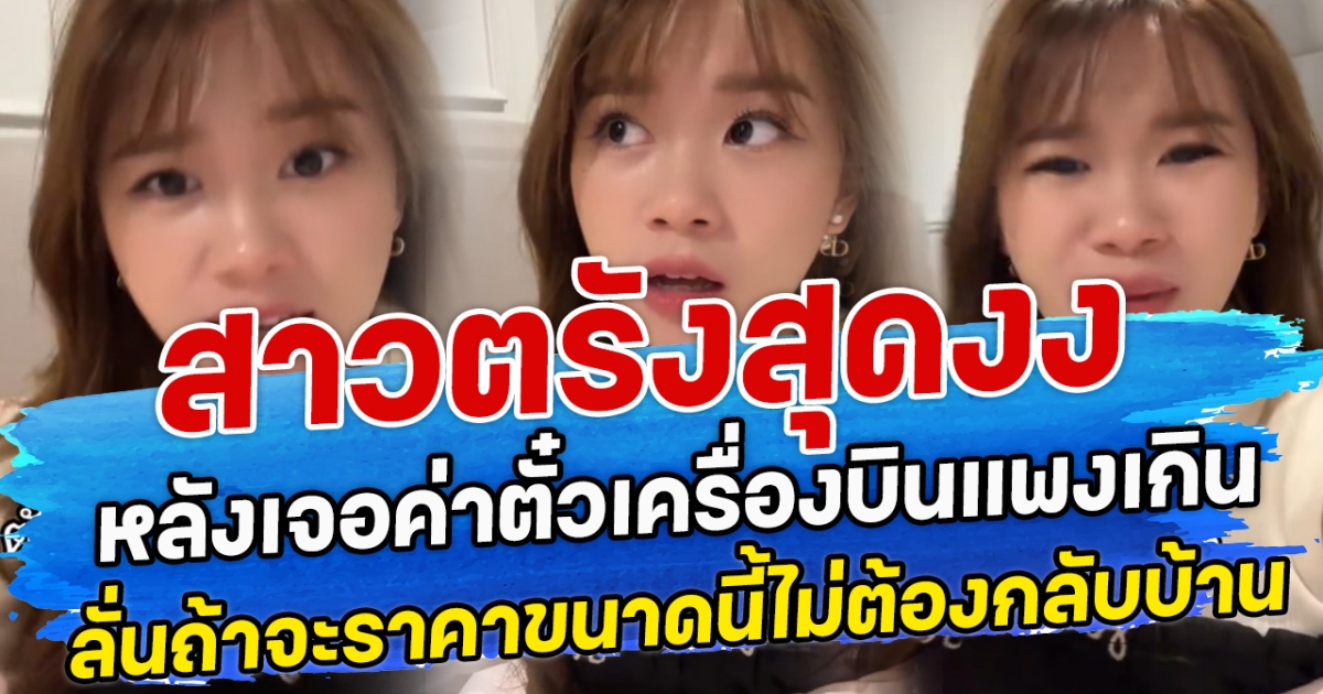 สาวตรังสุดงง หลังเจอค่าตั๋วเครื่องบินแพงเกิน ลั่นถ้าจะราคาขนาดนี้ไม่ต้องกลับบ้าน