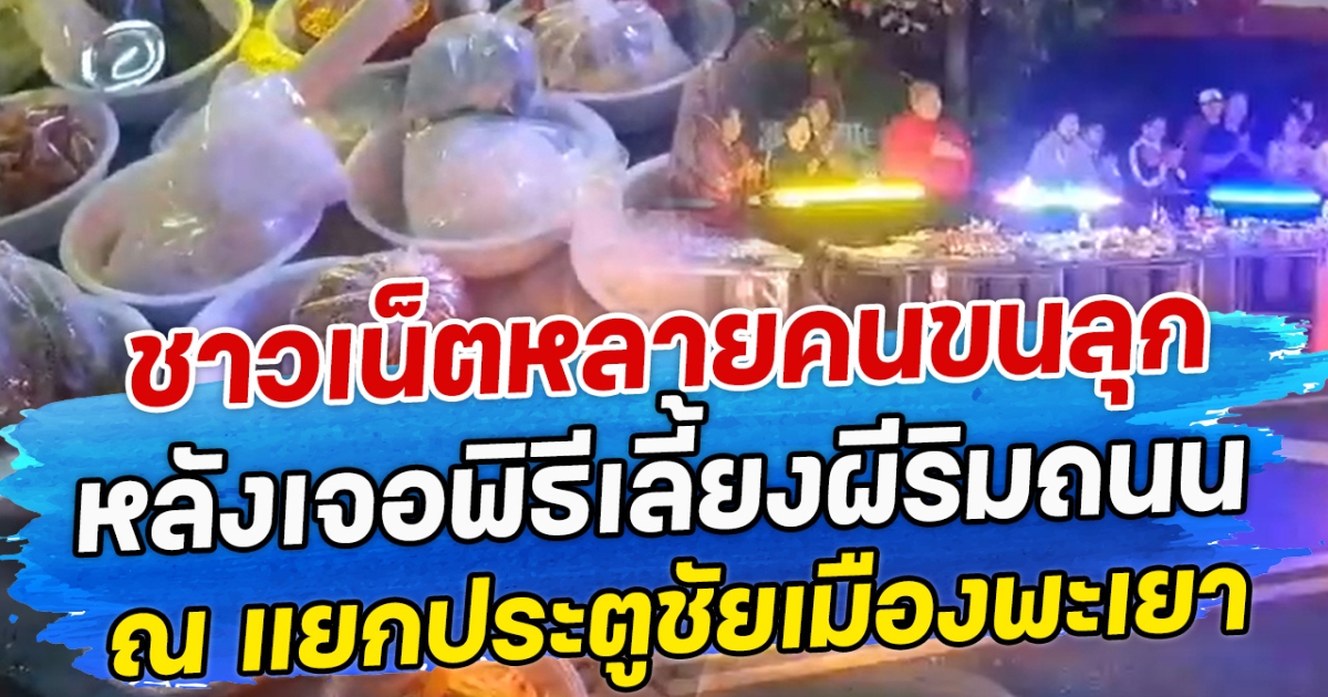 ชาวเน็ตหลายคนขนลุก หลังเจอพิธีเลี้ยงผีริมถนน ณ แยกประตูชัยเมืองพะเยา