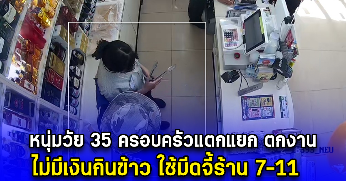 หนุ่มวัย 35 ครอบครัวแตกแยก ตกงาน ไม่มีเงินกินข้าว ใช้มีดจี้ร้าน 7-11