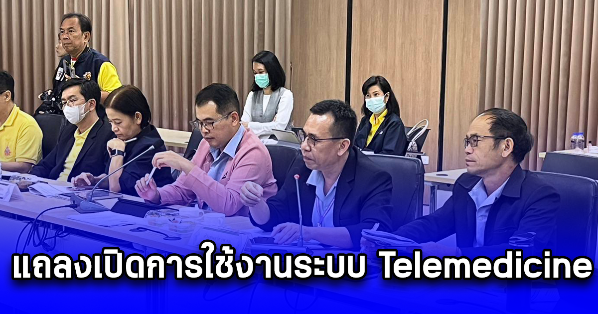 อบจ.เชียงราย แถลงเปิดการใช้งานระบบ Telemedicine ลดเวลาการเดินทางและประหยัดค่าใช้จ่ายของผู้ป่วย ผ่านการดำเนินงานของ รพ.สต. 75 แห่ง